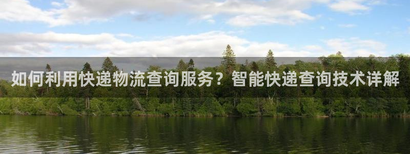 超凡国际麻将：如何利用快递物流查询服