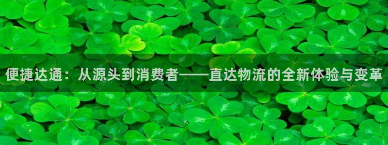 超凡国际官网入口官网：便捷达通：从源