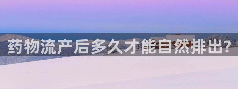 超凡国际加拿大能提现吗：药物流产后多