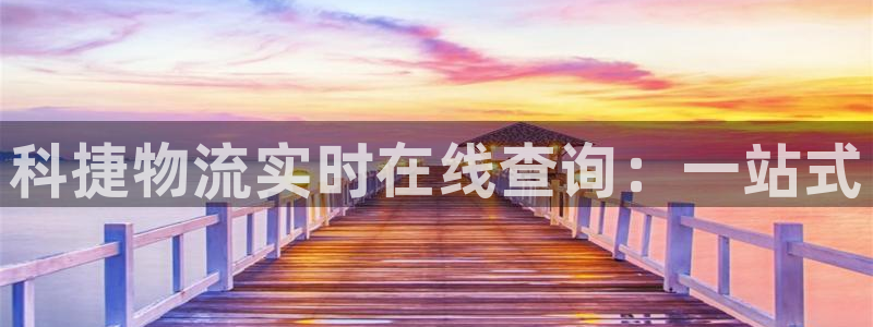 超凡国际注册流程：科捷物流实时在线查