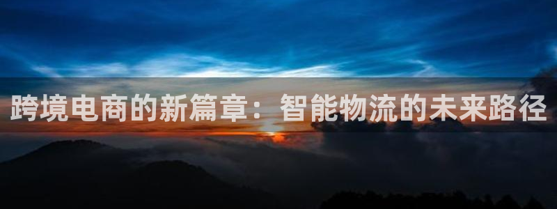 超凡国际怎么下载不了：跨境电商的新篇