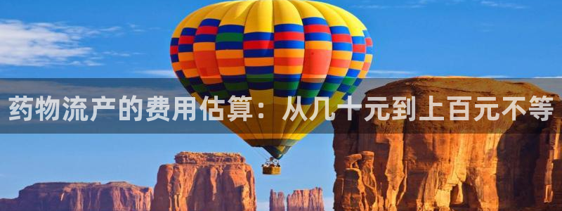 超凡国际退款教程：药物流产的费用估算