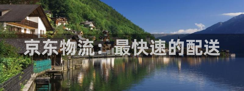 南宫超凡国际官网：京东物流：最快速的