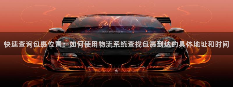 超凡国际pg麻将胡了：快速查询包裹位