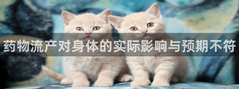 超凡国际加拿大最新版：药物流产对身体