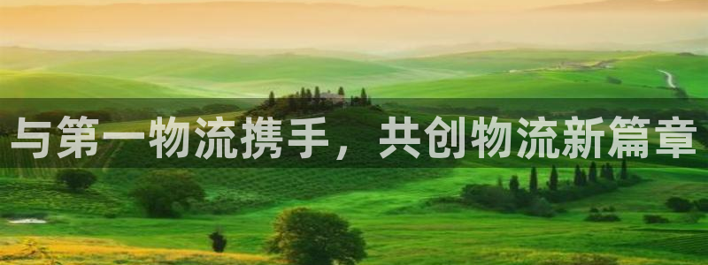 超凡国际加拿大最新版：与第一物流携手