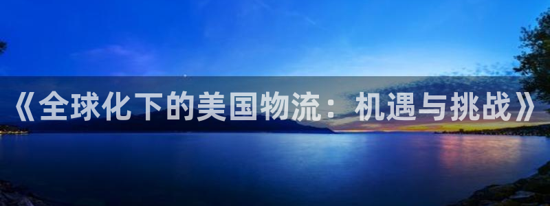 超凡国际pg如何退钱：《全球化下的美