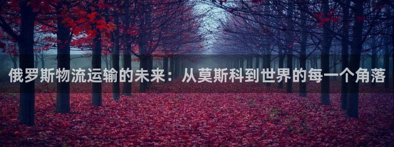 超凡国际官网开奖结果预测查询：俄罗斯