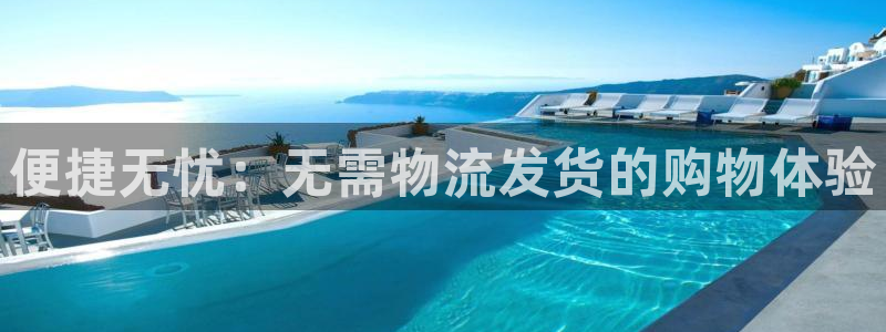 超凡国际官网链接：便捷无忧：无需物流