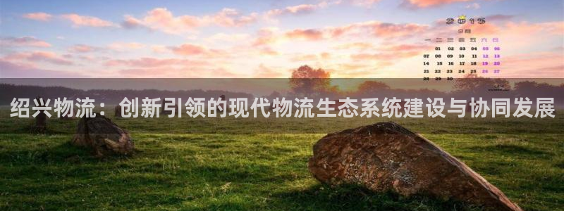 超凡国际比特28预测在线预测：绍兴物