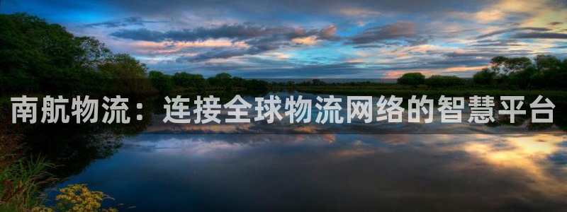 超凡国际注册网址:南航物流:连接全球