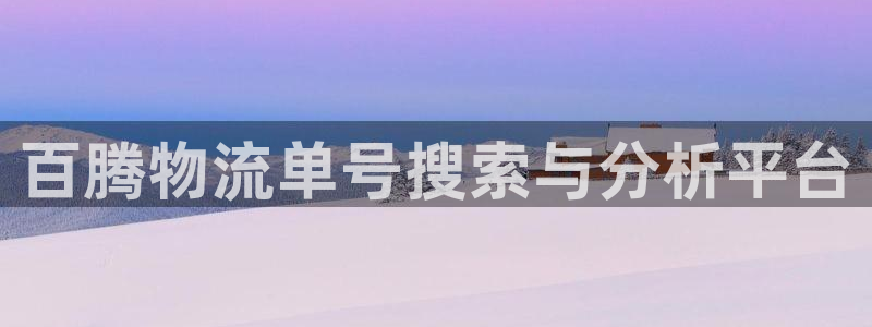 超凡国际注册链接：百腾物流单号搜索与分析平台
